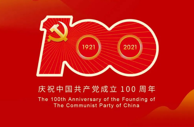 慶賀建黨百年：百年大黨正風(fēng)華，砥礪奮進(jìn)譜新篇！