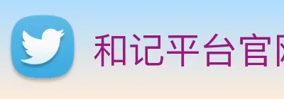 和记平台官网 logo